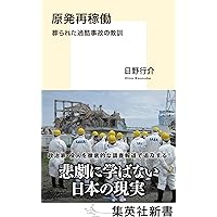 日本はなぜ、「基地」と「原発」を止められないのか 日本はなぜ、「基地」と「原発」を止められないのか (講談社+
