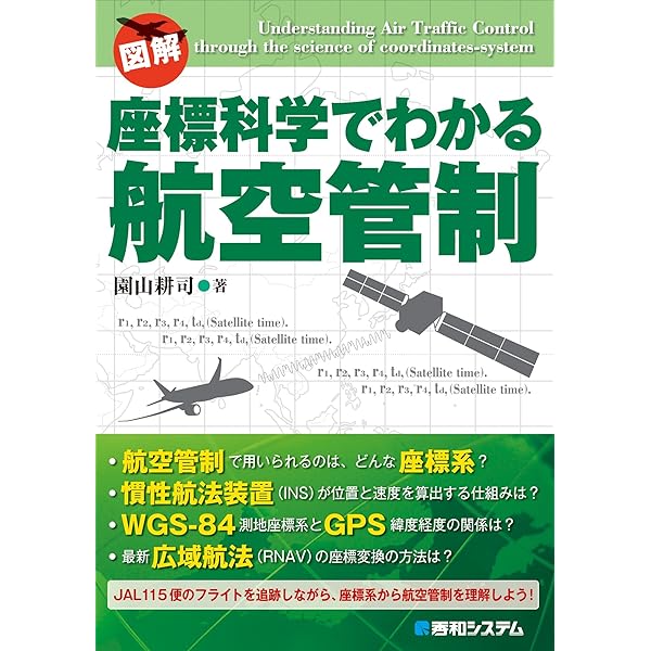 近代化が進む世界の航空管制 一段上の安全と効率を目指す  /養賢堂/園山耕司（単行本） ヨドバシ.com - 近代化が進む世界の航空管制―一段上の安全と効率