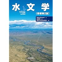 水文学 | Wilfried Brutsaert, 筑波大学水文科学研究室, 筑波大学水文