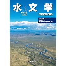 水文学　原著第２版／ウィルフリード・ブルツッアールト(著者),杉田倫明(訳者),筑波大学水文科学研究室(監修) 水文学〔原著第2版〕 | Wilfried Brutsaert, 杉田 倫明, 筑波大学水文