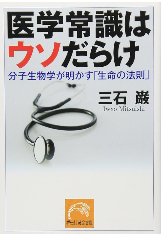 健康自主管理のための栄養学 (三石理論による健康自主管理システム 1
