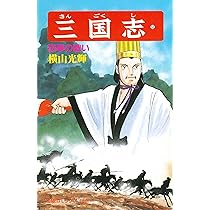 三国志 (53) 陳倉の戦い (希望コミックス (163)) | 横山 光輝
