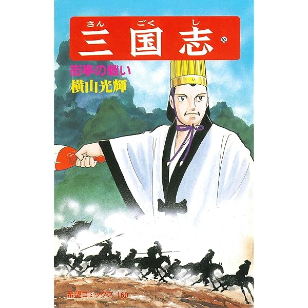 三国志 三国志 (53) 陳倉の戦い (希望コミックス (163)) | 横山 光輝