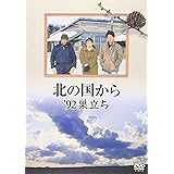 北の国から 92 巣立ち [DVD]