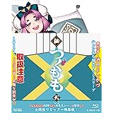 継つぐもも VOL.2 [Blu-ray]