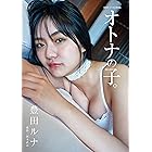 豊田ルナ「オトナの子。」 BRODYデジタル写真集