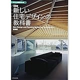 最新版 新しい住宅デザインの教科書 (デザイン技術シリーズ1)