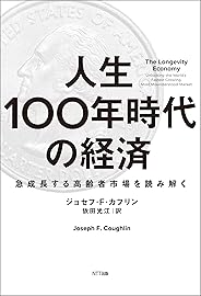 人生100年時代の経済