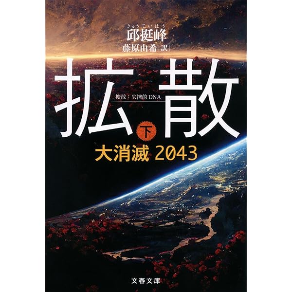 Amazon.co.jp: 拡散 上 大消滅2043 (文春文庫) : 邱挺峰, 藤原