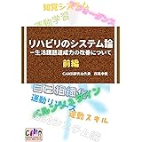 リハビリのシステム論（前編）: 生活課題達成力の改善について