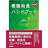 看護教員ハンドブック 第2版