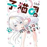子猫♂が待ってるので帰ります。(2) (パルシィコミックス)