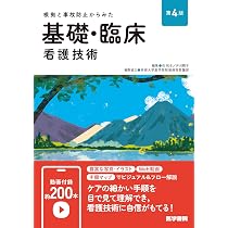 根拠と事故防止からみた 基礎・臨床看護技術 第4版 | 任 和子, 井川