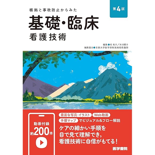 看護実践のための根拠がわかる 基礎看護技術 第3版 | 角濱春美, 梶谷
