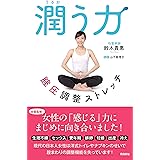 潤う力 腟圧調整ストレッチ