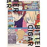 ビター・シガー【電子限定描き下ろし付き】【コミックス版】 (equal)