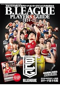 B.LEAGUE完全ガイド2024-25 (COSMIC MOOK) | コスミック出版 |本