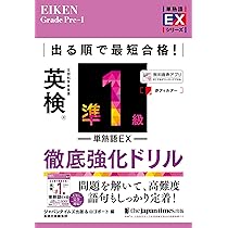 出る順で最短合格！ 英検準1級単熟語EX 徹底強化ドリル (単熟語EX
