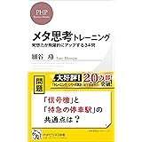 メタ思考トレーニング 発想力が飛躍的にアップする34問 (PHPビジネス新書)