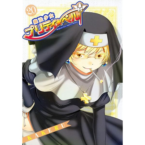 Amazon.co.jp: 魔法少女プリティ☆ベル 22巻 (コミックブレイド