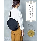 使い勝手のよい いつものバッグ (Heart Warming Life Series)