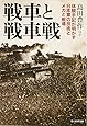 戦車と戦車戦―体験手記が明かす日本軍の技術とメカと戦場 (光人社NF文庫)