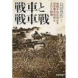 戦車と戦車戦: 体験手記が明かす日本軍の技術とメカと戦場 (光人社ノンフィクション文庫 988)