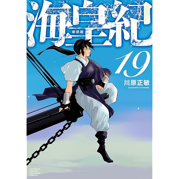 Amazon.co.jp: 海皇紀 新装版（22） (月マガ基地) eBook : 川原正敏