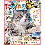 にゃっぷる 特任編集長は旅猫ニャン吉！ (昭文社ムック)
