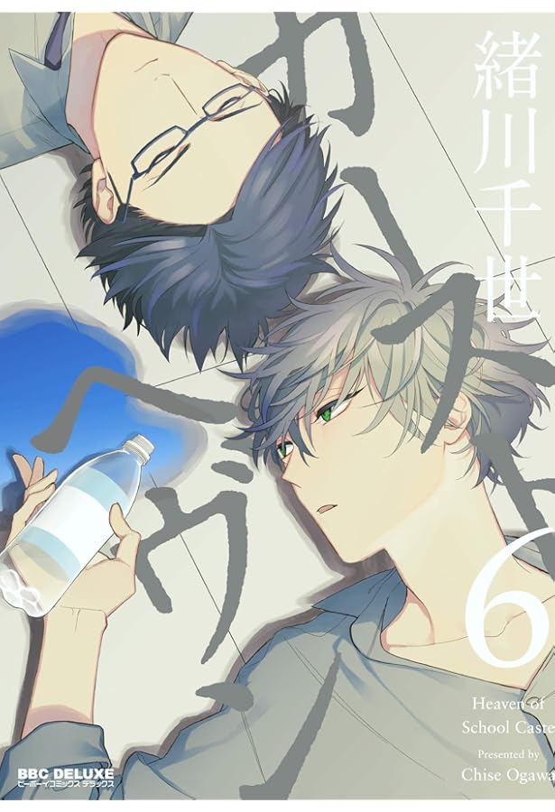 Amazon.co.jp: カーストヘヴン (8) (ビーボーイコミックスデラックス