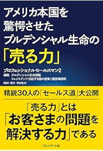 元プルデンシャル生命保険営業統括本部長が明かす生命保険営業の教科書