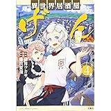 このマンガがすごい Comics 異世界居酒屋 げん 2 このマンガがすごい Comics 蝉川 夏哉 碓井 ツカサ 本 通販 Amazon