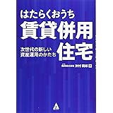 はたらくおうち 賃貸併用住宅: 次世代の新しい資産運用のかたち