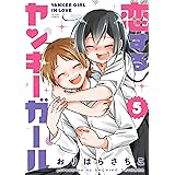 恋するヤンキーガール(5) (アクションコミックス)