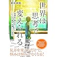 世界は思考で変えられる: 自閉症の僕が見つけた「いつもの景色」が輝く43の視点