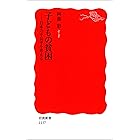 子どもの貧困－日本の不公平を考える (岩波新書)