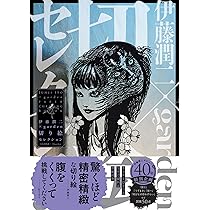 伊藤潤二×garden 切り絵セレクション | 伊藤 潤二, garden |本 | 通販