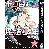 ボクらは魔法少年 6 (ヤングジャンプコミックスDIGITAL)