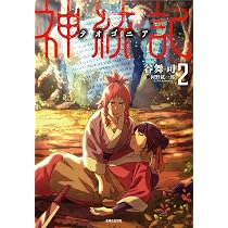 神統記(テオゴニア) 1 (PASH!文庫 Mた 2-1) | 谷舞 司 |本 | 通販 | Amazon