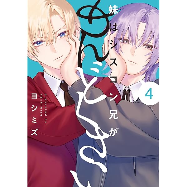 妹はシスコン兄がめんどくさい: 2【イラスト特典付】 (comic POOL