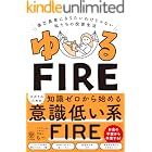 ゆるFIRE