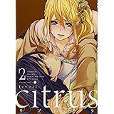citrus (2) (IDコミックス 百合姫コミックス)