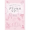 運命を味方につけるプリンセスマナー