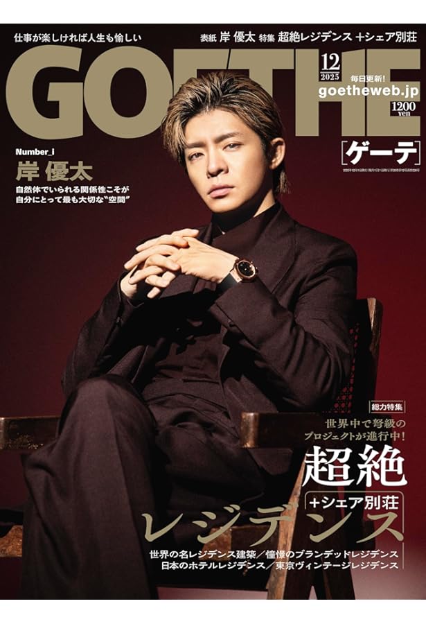 GOETHE（ゲーテ） 2025年10月号 | 幻冬舎 |本 | 通販 | Amazon