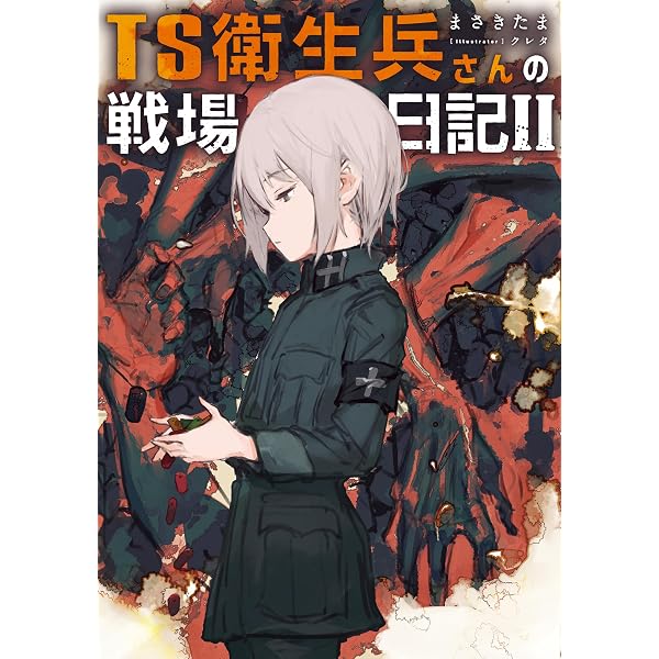 Amazon.co.jp: TS衛生兵さんの戦場日記 電子書籍: まさきたま, クレタ