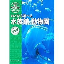 旅コンテンツ完全セレクション おとなも遊べる 水族館・動物園
