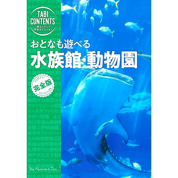 Amazon.co.jp: 最新版 いきもの・見る人みんな幸せ 動物園&水族館 完全