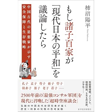 もし諸子百家が「現代日本の平和」を議論したら: 中国古代の思想家が