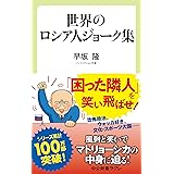 世界のロシア人ジョーク集 (中公新書ラクレ 811)