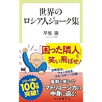 世界の日本人ジョーク集 続 (中公新書ラクレ 309) | 早坂 隆 |本